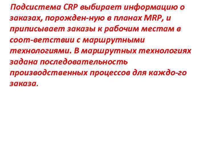 Подсистема CRP выбирает информацию о заказах, порожден ную в планах MRP, и приписывает заказы