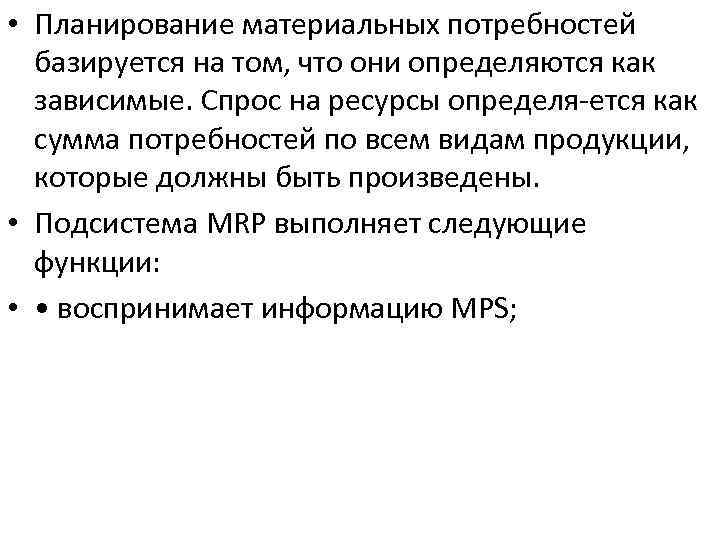  • Планирование материальных потребностей базируется на том, что они определяются как зависимые. Спрос