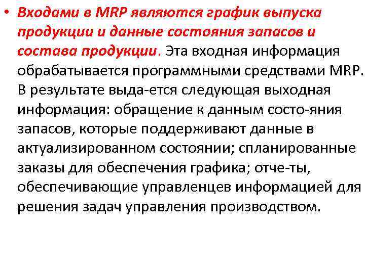  • Входами в MRP являются график выпуска продукции и данные состояния запасов и