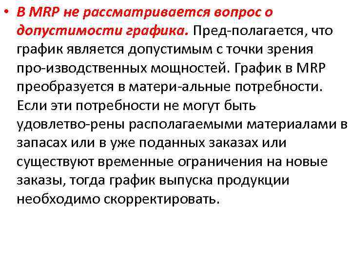  • В MRP не рассматривается вопрос о допустимости графика. Пред полагается, что график