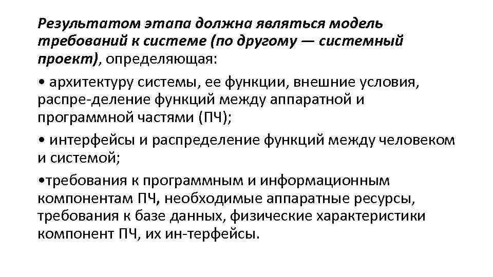 Результатом этапа должна являться модель требований к системе (по другому — системный проект), определяющая: