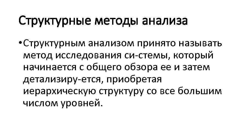 Структурные методы анализа • Структурным анализом принято называть метод исследования си стемы, который начинается