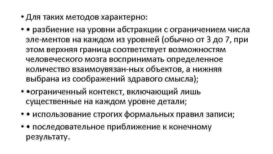  • Для таких методов характерно: • • разбиение на уровни абстракции с ограничением