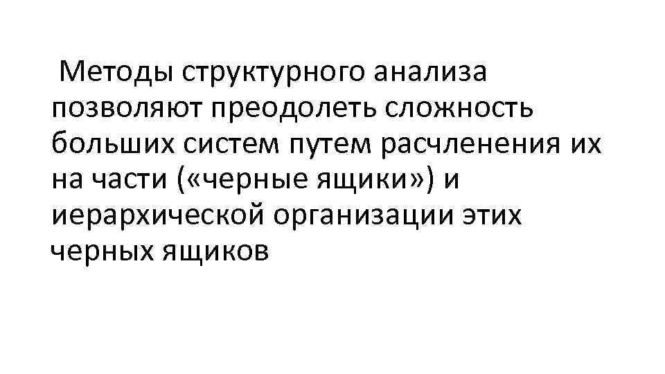 Методы структурного анализа позволяют преодолеть сложность больших систем путем расчленения их на части (