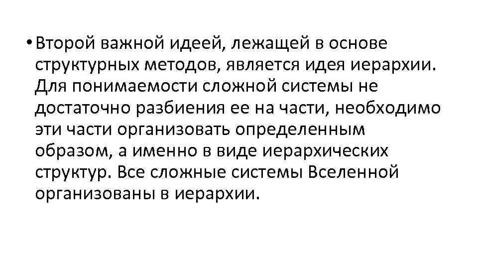  • Второй важной идеей, лежащей в основе структурных методов, является идея иерархии. Для