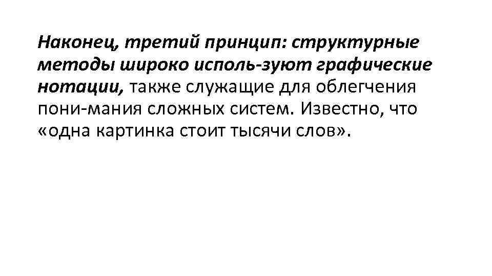Наконец, третий принцип: структурные методы широко исполь зуют графические нотации, также служащие для облегчения