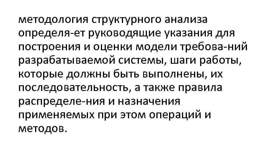 методология структурного анализа определя ет руководящие указания для построения и оценки модели требова ний