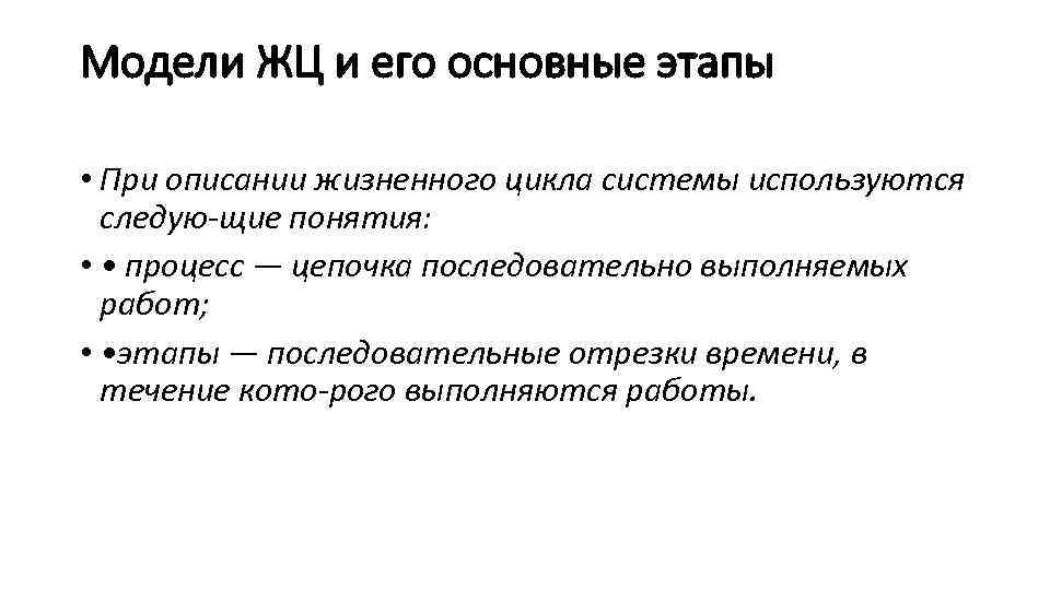 Модели ЖЦ и его основные этапы • При описании жизненного цикла системы используются следую