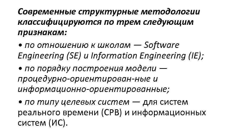 Современные структурные методологии классифицируются по трем следующим признакам: • по отношению к школам —