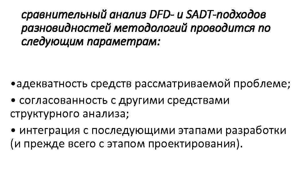 сравнительный анализ DFD- и SADT-подходов разновидностей методологий проводится по следующим параметрам: • адекватность средств
