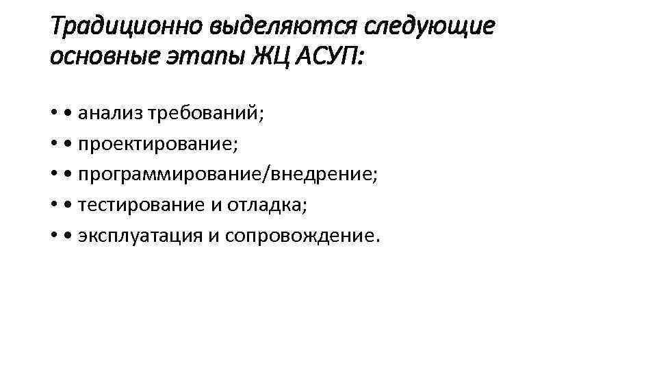 Традиционно выделяются следующие основные этапы ЖЦ АСУП: • • анализ требований; • • проектирование;