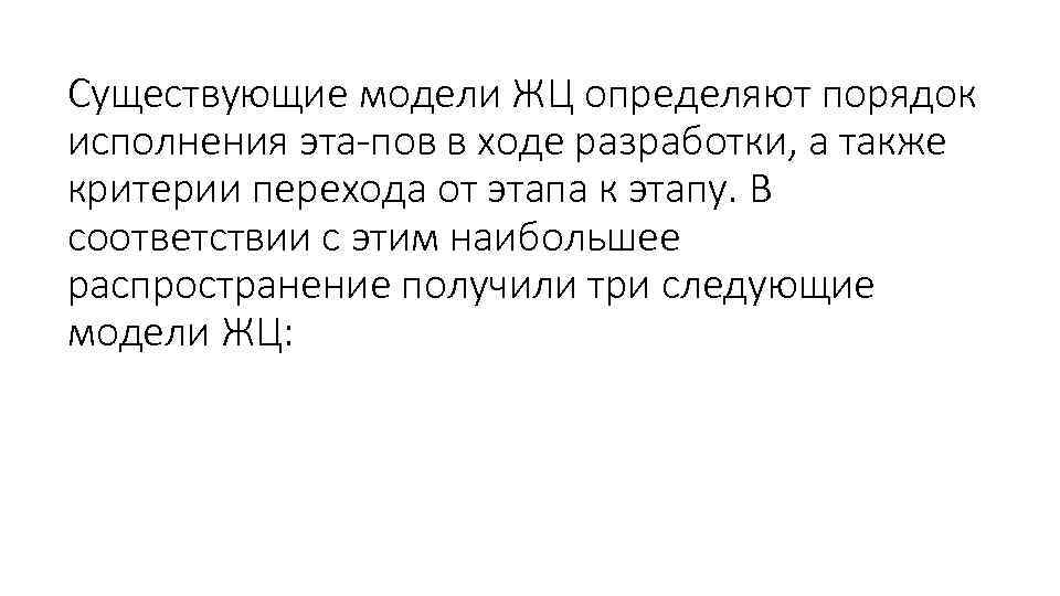 Существующие модели ЖЦ определяют порядок исполнения эта пов в ходе разработки, а также критерии