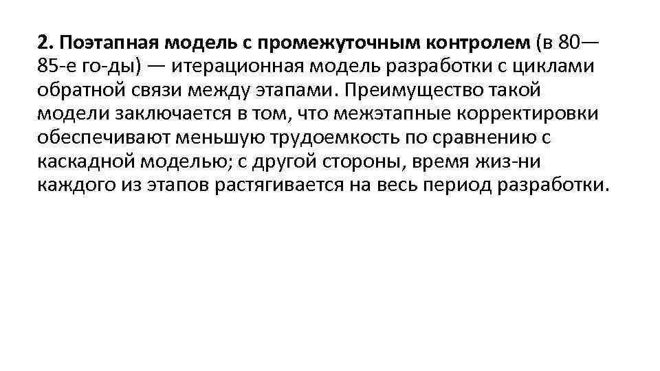 2. Поэтапная модель с промежуточным контролем (в 80— 85 е го ды) — итерационная