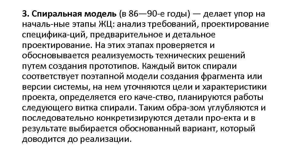 3. Спиральная модель (в 86— 90 е годы) — делает упор на началь ные