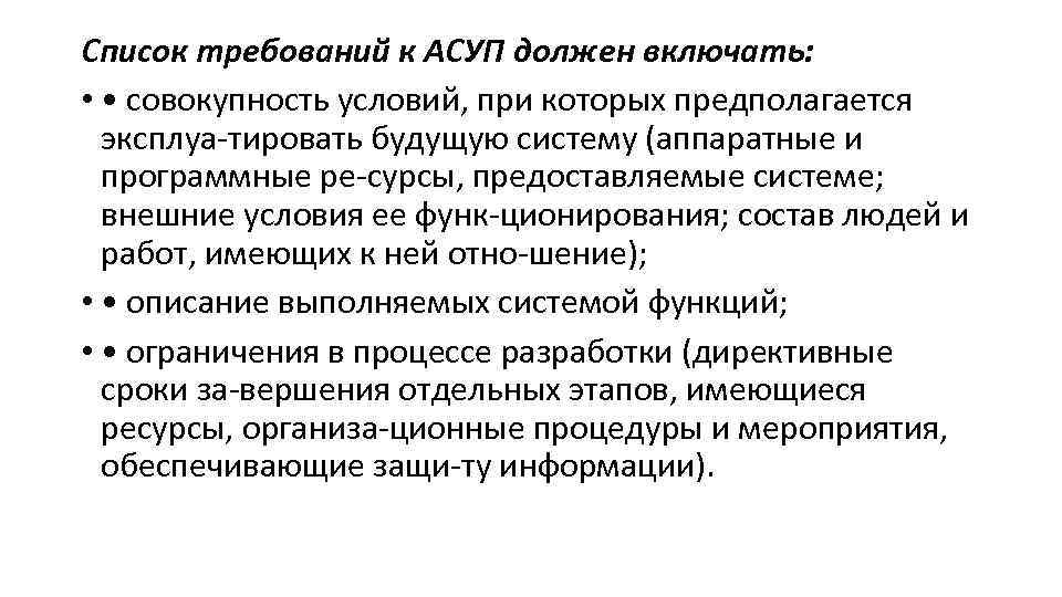 Список требований к АСУП должен включать: • • совокупность условий, при которых предполагается эксплуа