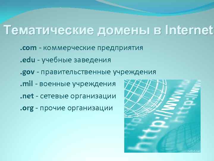Тематические домены в Internet. com - коммерческие предприятия. edu - учебные заведения. gov -