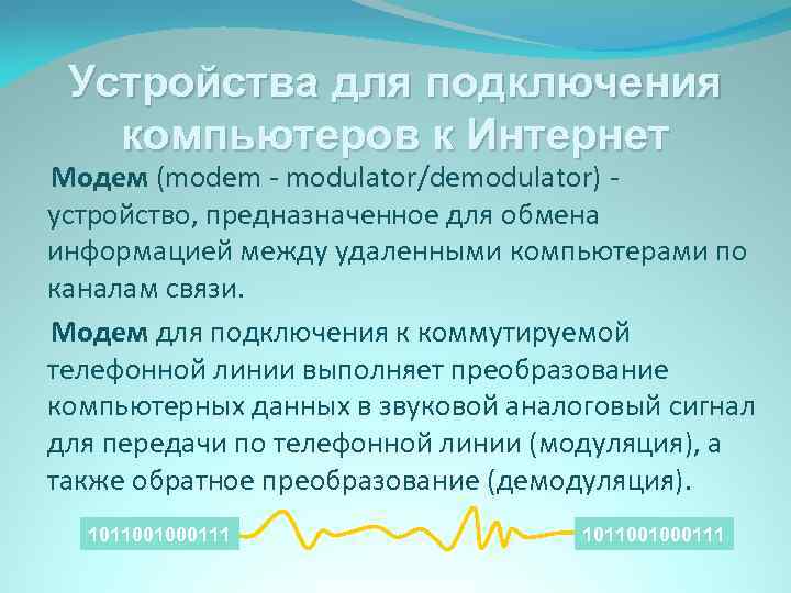 Устройства для подключения компьютеров к Интернет Модем (modem - modulator/demodulator) устройство, предназначенное для обмена