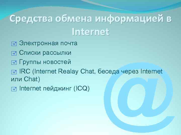 Средства обмена информацией в Internet Электронная почта Списки рассылки Группы новостей IRC (Internet Realay