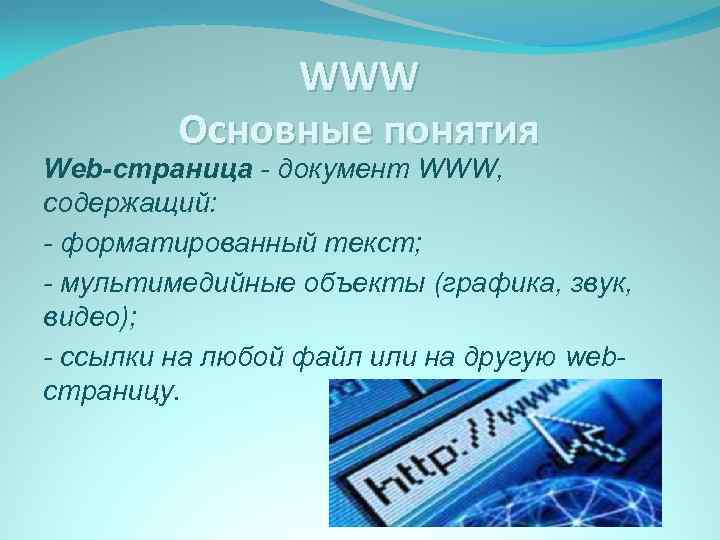 WWW Основные понятия Web-страница - документ WWW, содержащий: - форматированный текст; - мультимедийные объекты