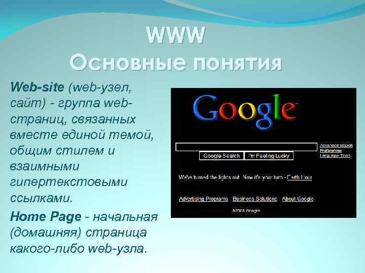 WWW Основные понятия Web-site (web-узел, сайт) - группа webстраниц, связанных вместе единой темой, общим