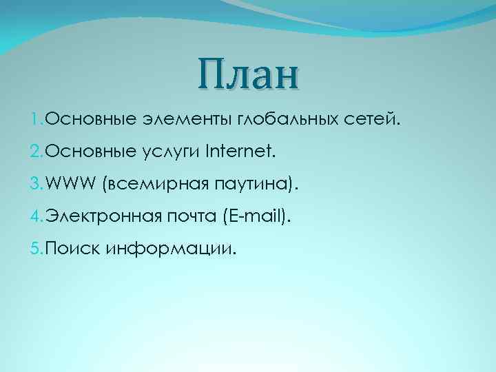 План 1. Основные элементы глобальных сетей. 2. Основные услуги Internet. 3. WWW (всемирная паутина).