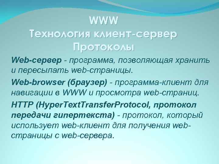 WWW Технология клиент-сервер Протоколы Web-сервер - программа, позволяющая хранить и пересылать web-страницы. Web-browser (браузер)
