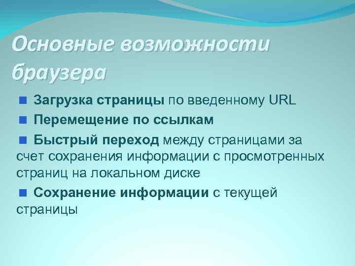 Основные возможности браузера < Загрузка страницы по введенному URL < Перемещение по ссылкам <
