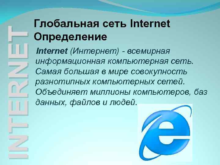 INTERNET Глобальная сеть Internet Определение Internet (Интернет) - всемирная информационная компьютерная сеть. Самая большая