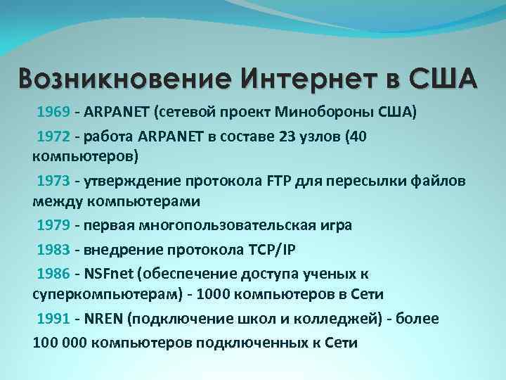 Возникновение Интернет в США 1969 - ARPANET (сетевой проект Минобороны США) 1972 - работа
