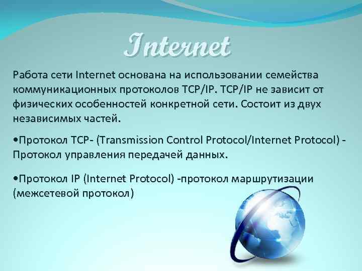 Internet Работа сети Internet основана на использовании семейства коммуникационных протоколов TCP/IP не зависит от