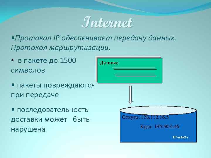 Обеспечивает передачу данных. Протокол маршрутизации IP обеспечивает. Что обеспечивает ИП протокол. Протокол маршрутизатор IP обеспечивает. Протокол маршрутизации IP обеспечивает разбиение файлов.