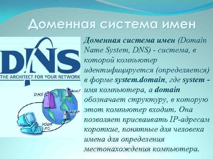 Доменная система имен (Domain Name System, DNS) - система, в которой компьютер идентифицируется (определяется)