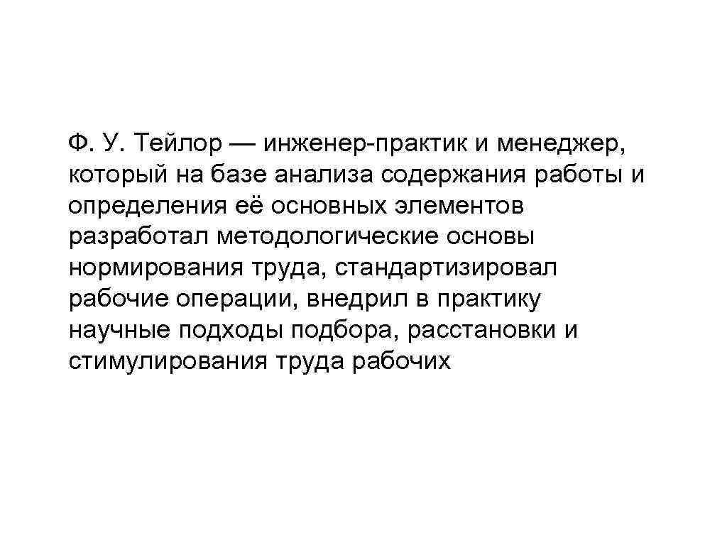 Ф. У. Тейлор — инженер-практик и менеджер, который на базе анализа содержания работы и