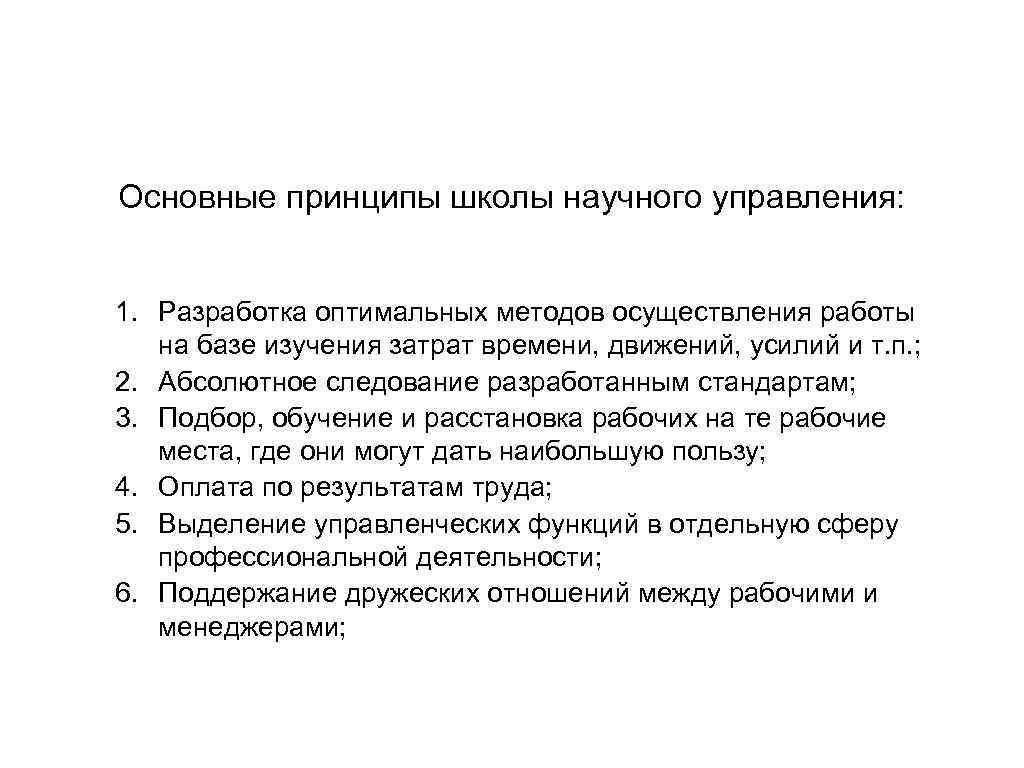 Основные принципы школы. Принципы школы научного управления. Основные принципы школы управления. Школы научного управления принципы научного управления. Назовите основные принципы школы научного управления.