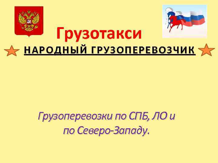 Грузотакси НАРОДНЫЙ ГРУЗОПЕРЕВОЗЧИК Грузоперевозки по СПБ, ЛО и по Северо-Западу. 