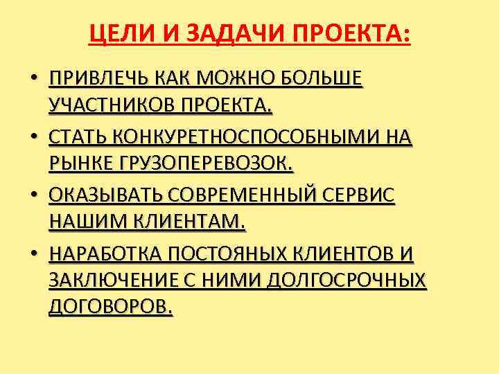 ЦЕЛИ И ЗАДАЧИ ПРОЕКТА: • ПРИВЛЕЧЬ КАК МОЖНО БОЛЬШЕ УЧАСТНИКОВ ПРОЕКТА. • СТАТЬ КОНКУРЕТНОСПОСОБНЫМИ