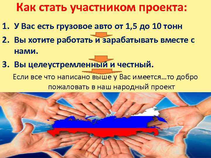 Как стать участником проекта: 1. У Вас есть грузовое авто от 1, 5 до