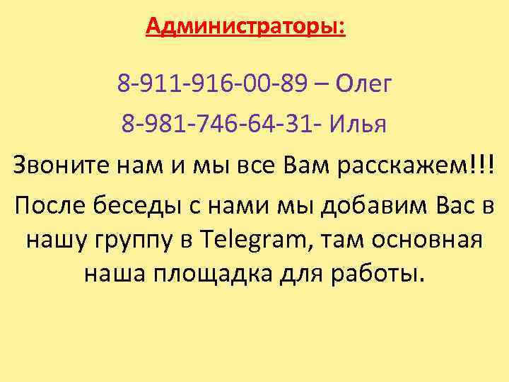 Администраторы: 8 -911 -916 -00 -89 – Олег 8 -981 -746 -64 -31 -