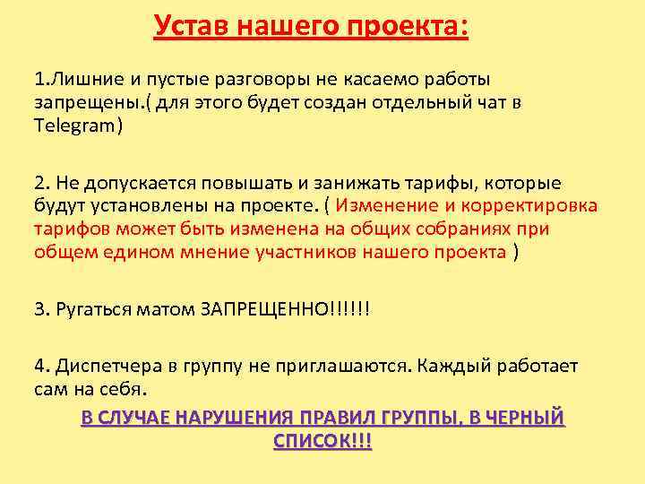 Устав нашего проекта: 1. Лишние и пустые разговоры не касаемо работы запрещены. ( для