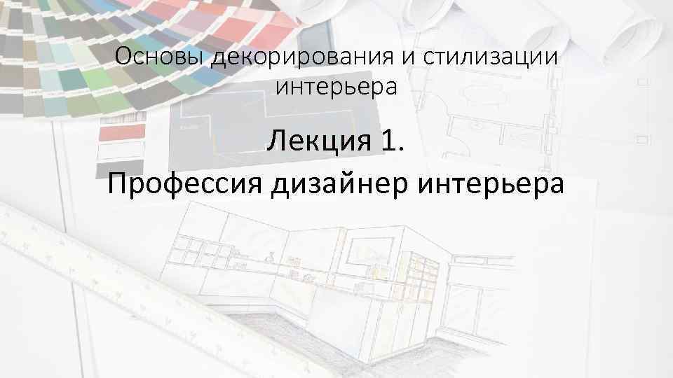 Основы декорирования интерьера теория