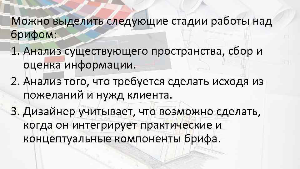 Можно выделить следующие стадии работы над брифом: 1. Анализ существующего пространства, сбор и оценка