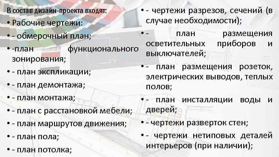  • - чертежи разрезов, сечений (в случае необходимости); • Рабочие чертежи: • план
