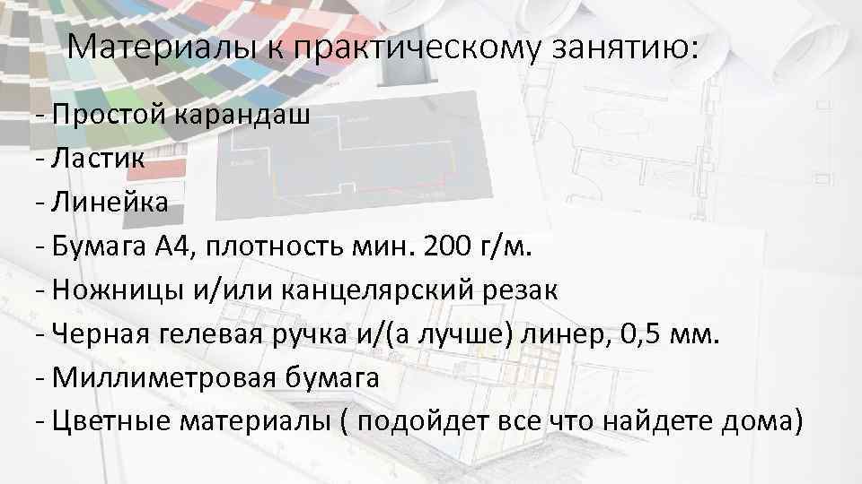 Материалы к практическому занятию: - Простой карандаш - Ластик - Линейка - Бумага А