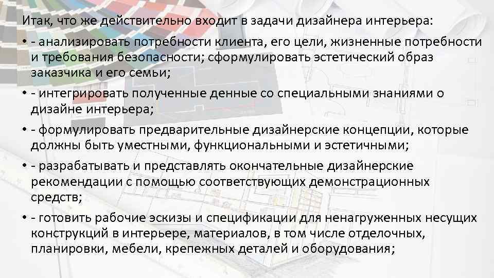 Итак, что же действительно входит в задачи дизайнера интерьера: • - анализировать потребности клиента,