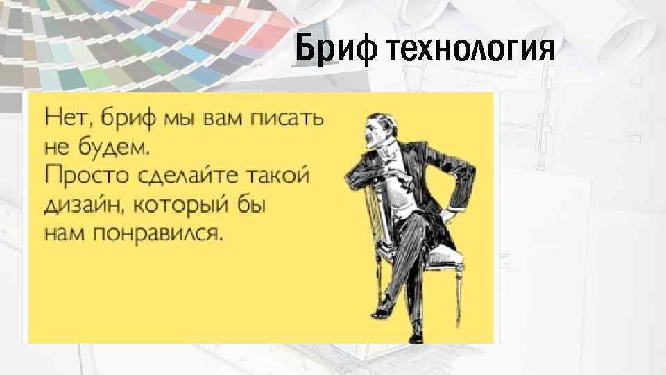 Бриф технология 