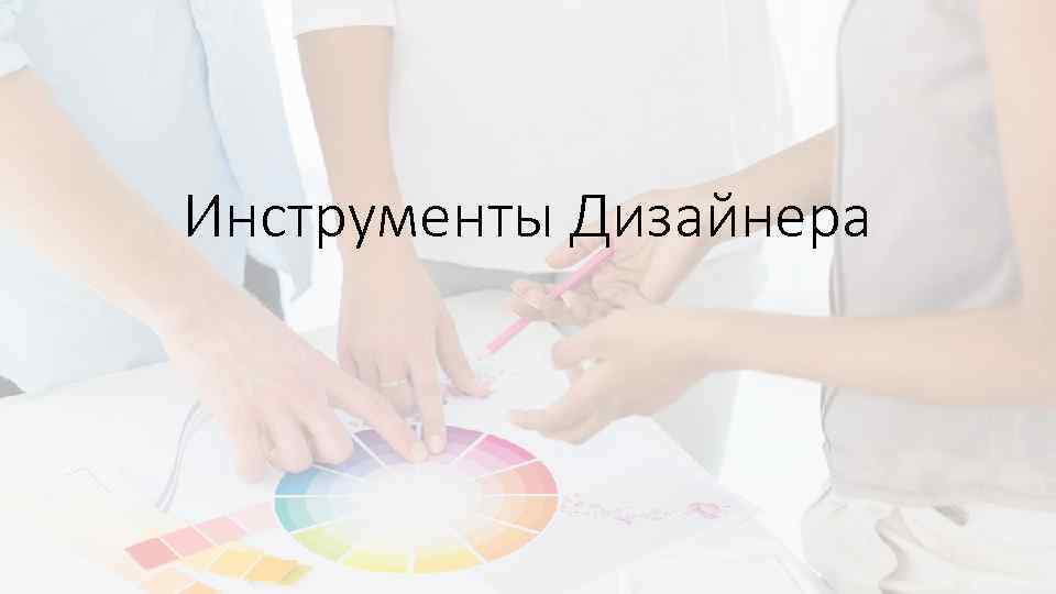 Инструменты Дизайнера 