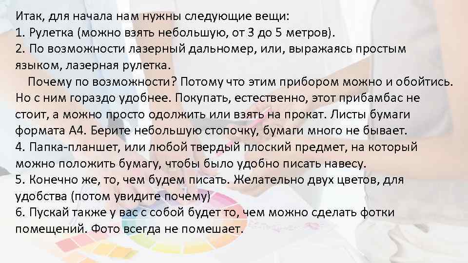 Итак, для начала нам нужны следующие вещи: 1. Рулетка (можно взять небольшую, от 3