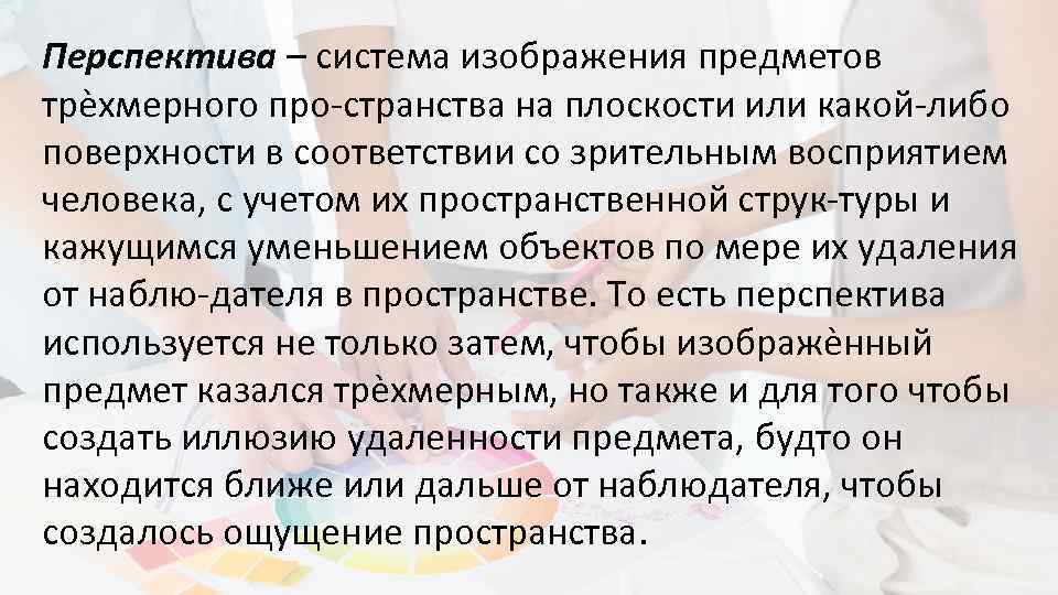 Перспектива – система изображения предметов трѐхмерного про-странства на плоскости или какой-либо поверхности в соответствии