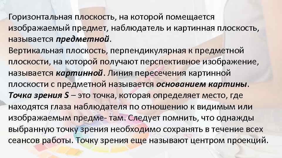 Горизонтальная плоскость, на которой помещается изображаемый предмет, наблюдатель и картинная плоскость, называется предметной. Вертикальная