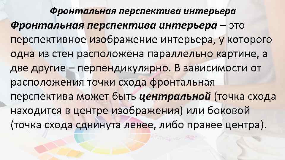 Фронтальная перспектива интерьера – это перспективное изображение интерьера, у которого одна из стен расположена